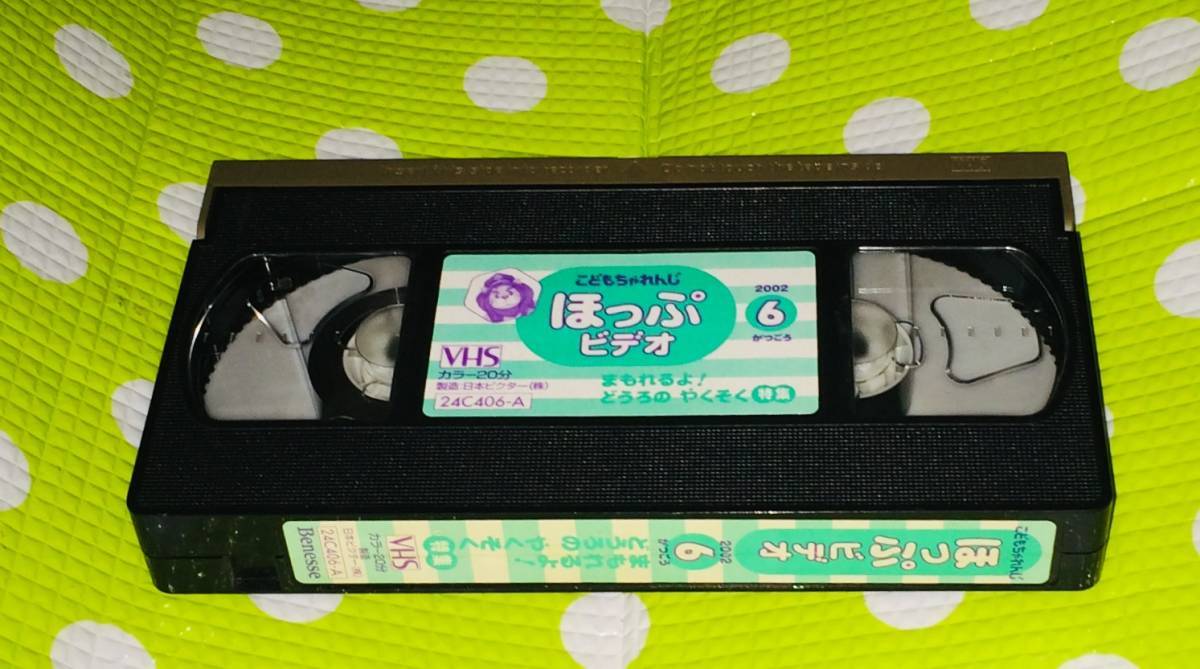 即決〈同梱歓迎〉VHS こどもちゃれんじ ほっぷビデオ どうろのやくそく特集 2002/6 しまじろう 学習◎その他ビデオ多数出品中A247_画像1