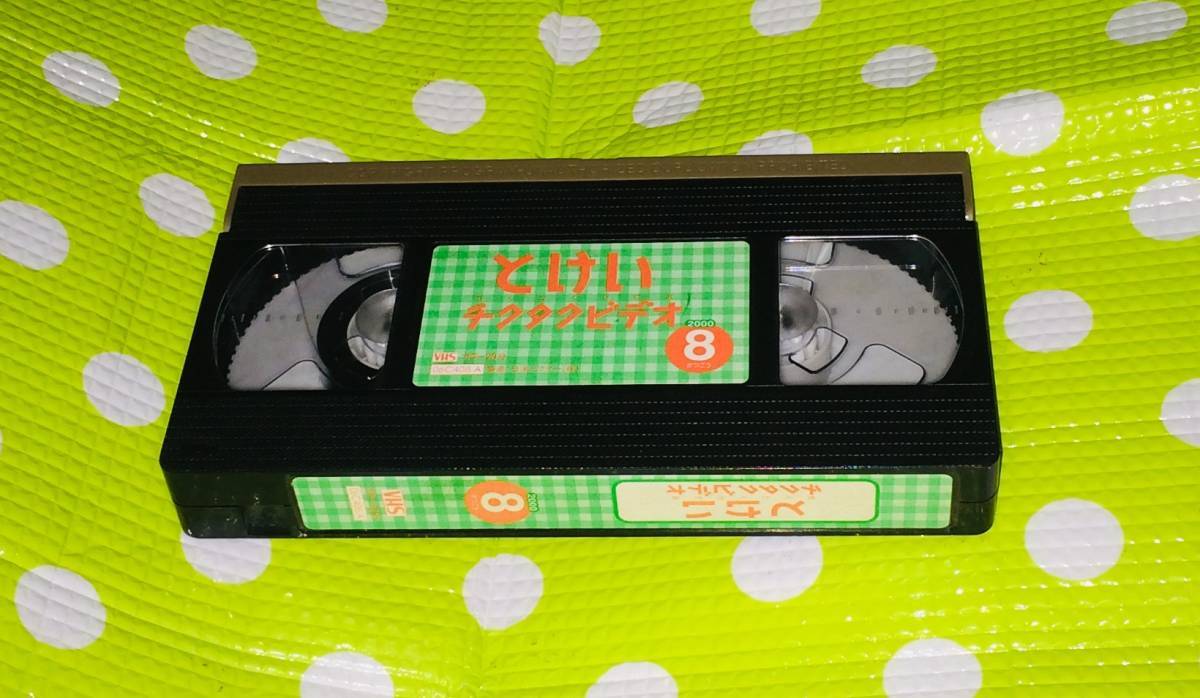 即決〈同梱歓迎〉VHS こどもちゃれんじ とけいチクタクビデオ 2000/8 しまじろう 学習◎その他ビデオ多数出品中A256_画像1