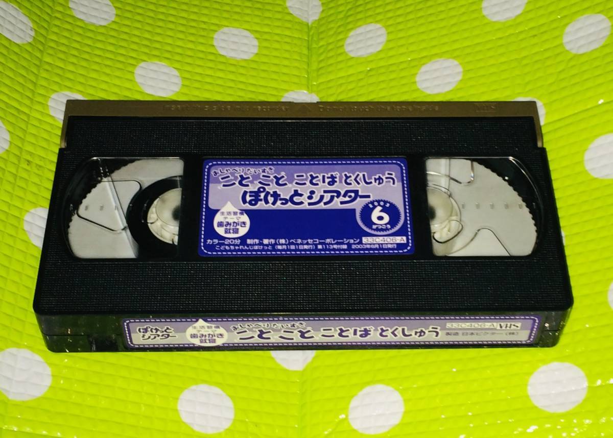  prompt decision ( including in a package welcome )VHS.. mochi ........ theater .... word . comb ..2003/6 Shimajiro study * video great number exhibiting A250