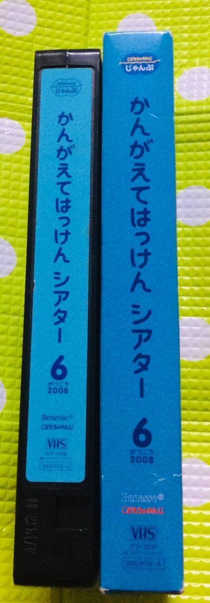 即決〈同梱歓迎〉VHS こどもちゃれんじ かんがえてはっけんシアター 2008/6 しまじろう 学習◎その他ビデオ多数出品中A307_画像3