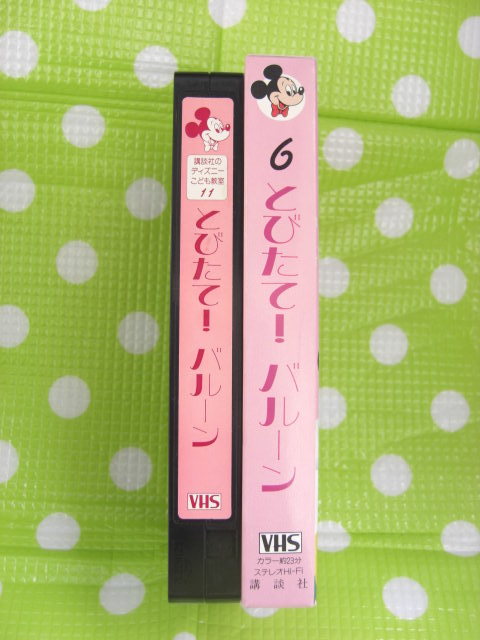 即決〈同梱歓迎〉VHS ６とびたて！バルーン 講談社のディズニーこども教室11(3～5歳児コース)◎ビデオその他多数出品中θb13_画像3