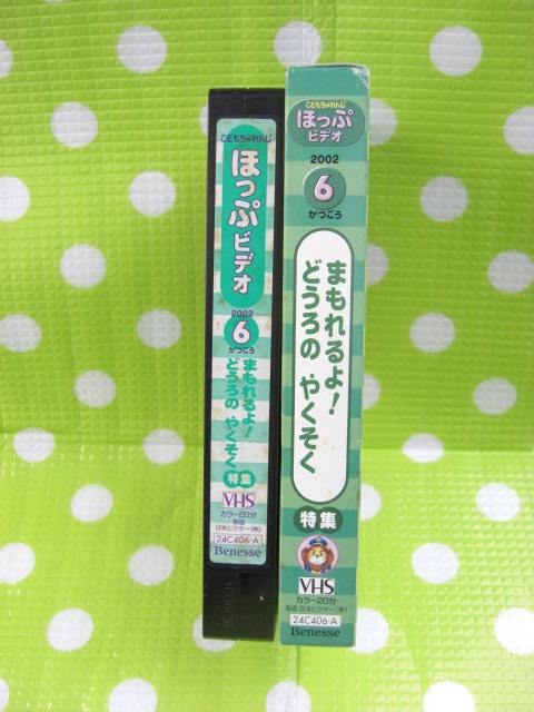 即決〈同梱歓迎〉VHS こどもちゃれんじほっぷビデオ2002年6月号(123)どうろのやくそく特集 しまじろう◎ビデオその他多数出品中θb44の画像3