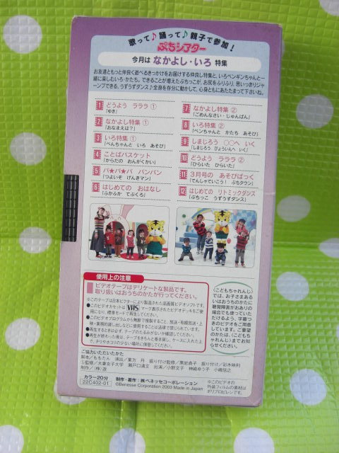 即決〈同梱歓迎〉VHS こどもちゃれんじぷちシアター2003年2月号(85)なかよしいろ特集なかよしにっこにこ♪ しまじろう◎ビデオ出品中θb72_画像2