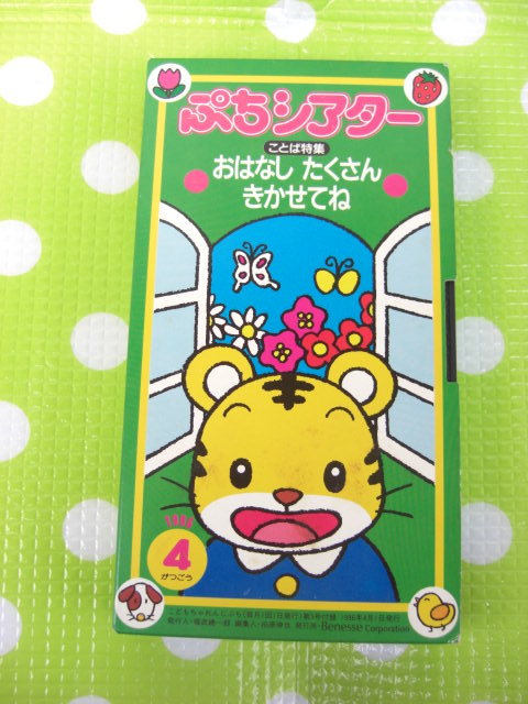 即決〈同梱歓迎〉VHS こどもちゃれんじぽけっとシアター1996年4 即決〈同梱歓迎〉VHS こどもちゃれんじぽけっとシアター1996年4