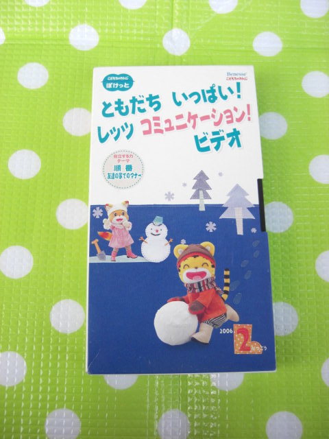 即決〈同梱歓迎〉VHS こどもちゃれんじぽけっと2006年2月号 ともだちの家でのマナー しまじろう ベネッセ◎ビデオその他多数出品中θb131_画像1