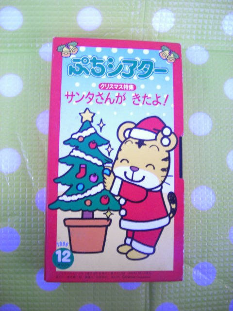  prompt decision ( including in a package welcome )VHS.. mochi ...... theater 1996 year 12 month number (11) Christmas special collection Shimajiro benese* video other great number exhibiting θb273