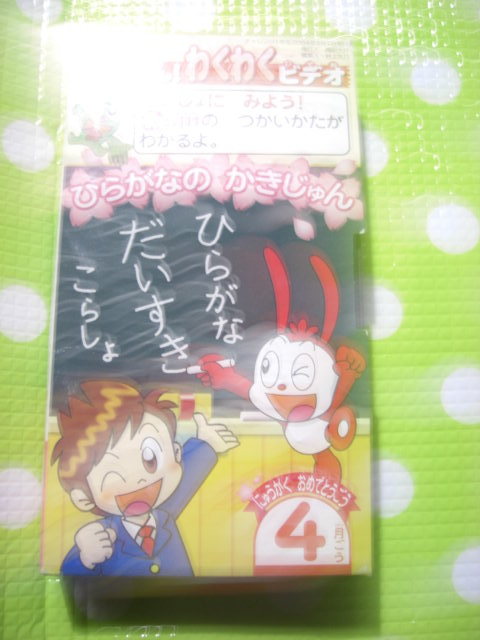 即決〈同梱歓迎〉VHS チャレンジ1ねんせい はっけん!わくわくビデオ