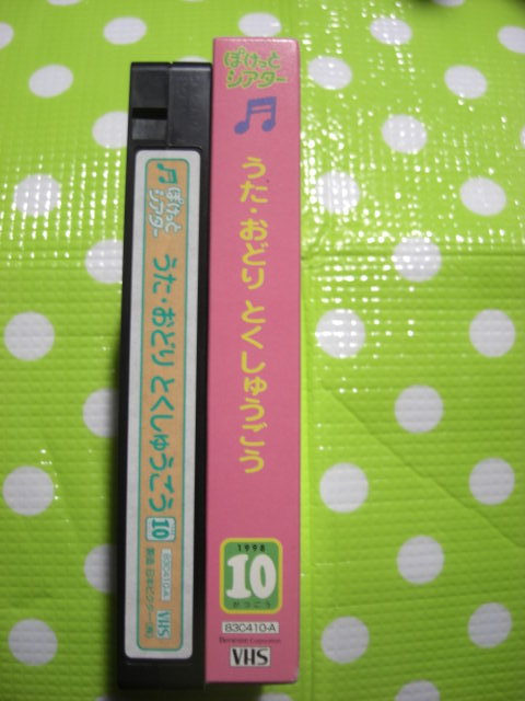 即決〈同梱歓迎〉VHS こどもちゃれんじぽけっとシアター1998年10月号(57) うた・おどり特集号 しまじろう◎ビデオその他多数出品中θb435_画像3