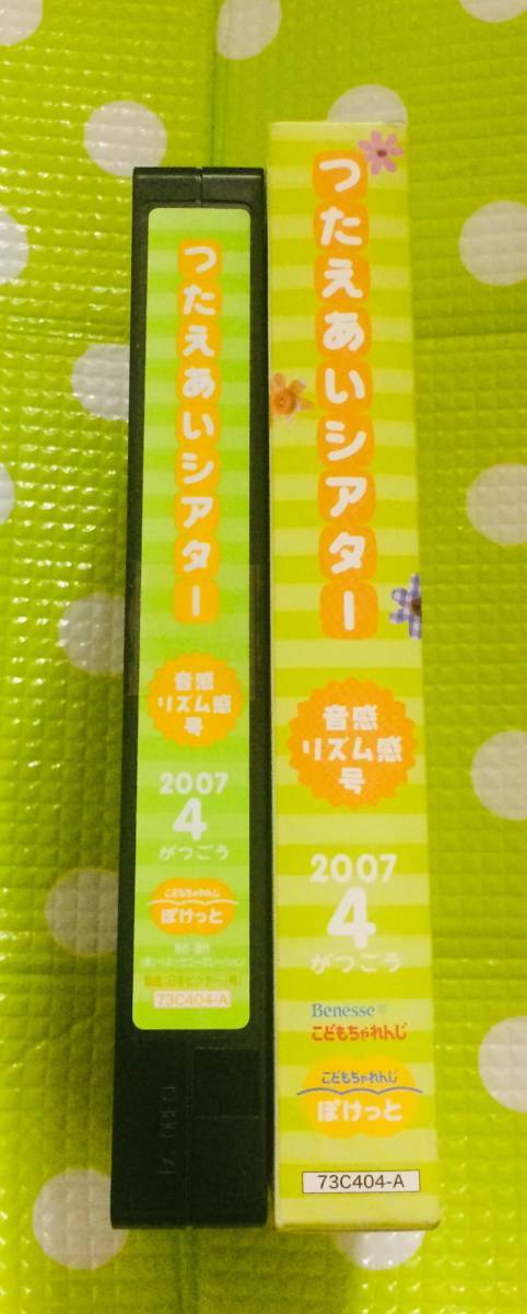 即決〈同梱歓迎〉VHS こどもちゃれんじ つたえあいシアター 音感リズム感号 2007/4 しまじろう◎その他ビデオ多数出品中θA169_画像3