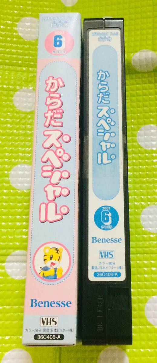 即決〈同梱歓迎〉VHS こどもちゃれんじ からだスペシャル 2003/6 しまじろう◎その他ビデオ多数出品中θA300_画像3