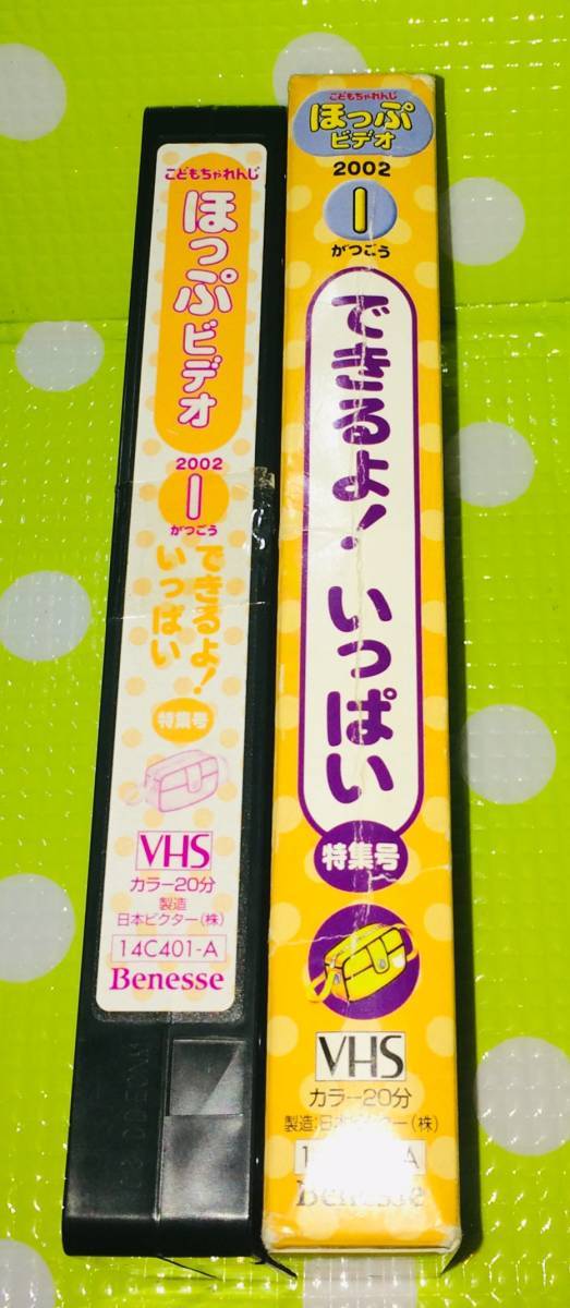 即決〈同梱歓迎〉VHS こどもちゃれんじ ほっぷビデオ できるよ！いっぱい特集 2002/1 しまじろう 学習◎その他ビデオ多数出品中A181_画像3