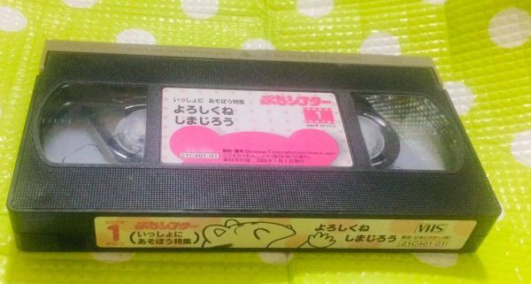 即決〈同梱歓迎〉VHS こどもちゃれんじ ぷちシアター いっしょにあそぼう特集 2003/1 しまじろう 学習◎その他ビデオ多数出品中θA262_画像1