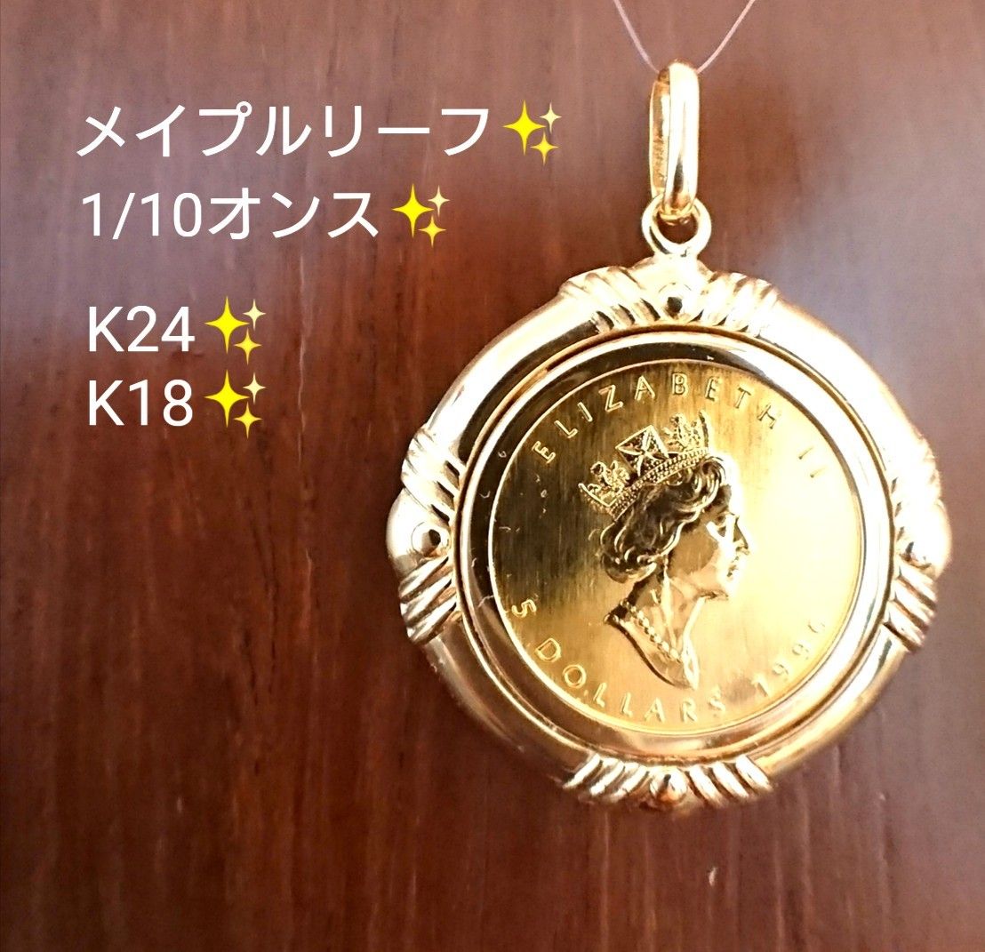 メイプルリーフ K24 純金 金貨 1/10オンス ネックレス トップ K18