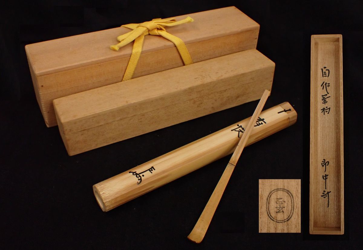 △茶道具34【美品】表千家即中斎自作茶杓 銘「有悦」黒田正玄箱△共箱