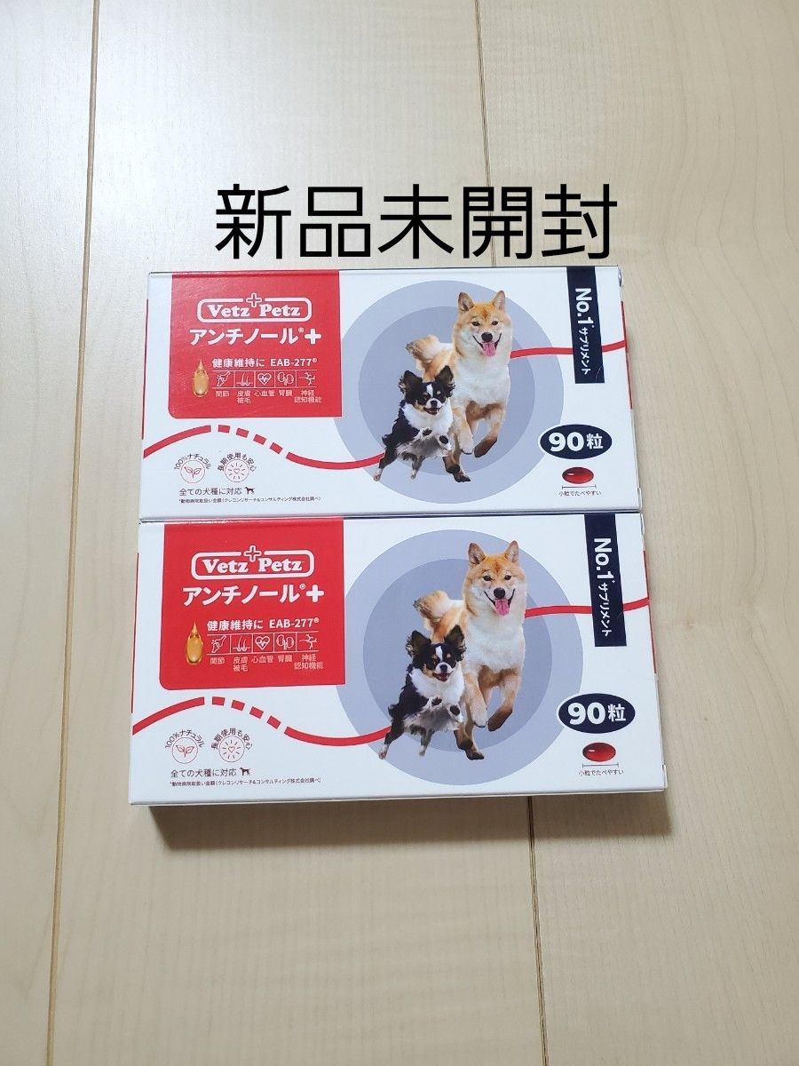 アンチノールプラス+ 犬用 90粒 アンチノール 犬用サプリメント 2箱