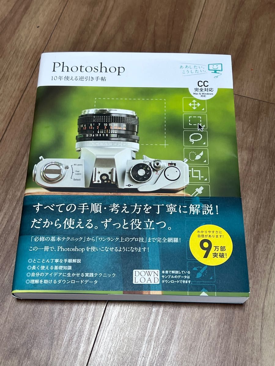 Ｐｈｏｔｏｓｈｏｐ　１０年使える逆引き手帖 （ああしたい。こうしたい。） 藤本圭／著 （978-4-7973-9826-7）