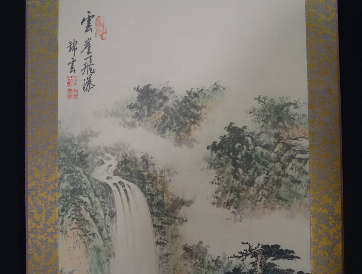 【模写】 掛軸・錦雲・雪涯飛瀑・絹本・中国_画像6