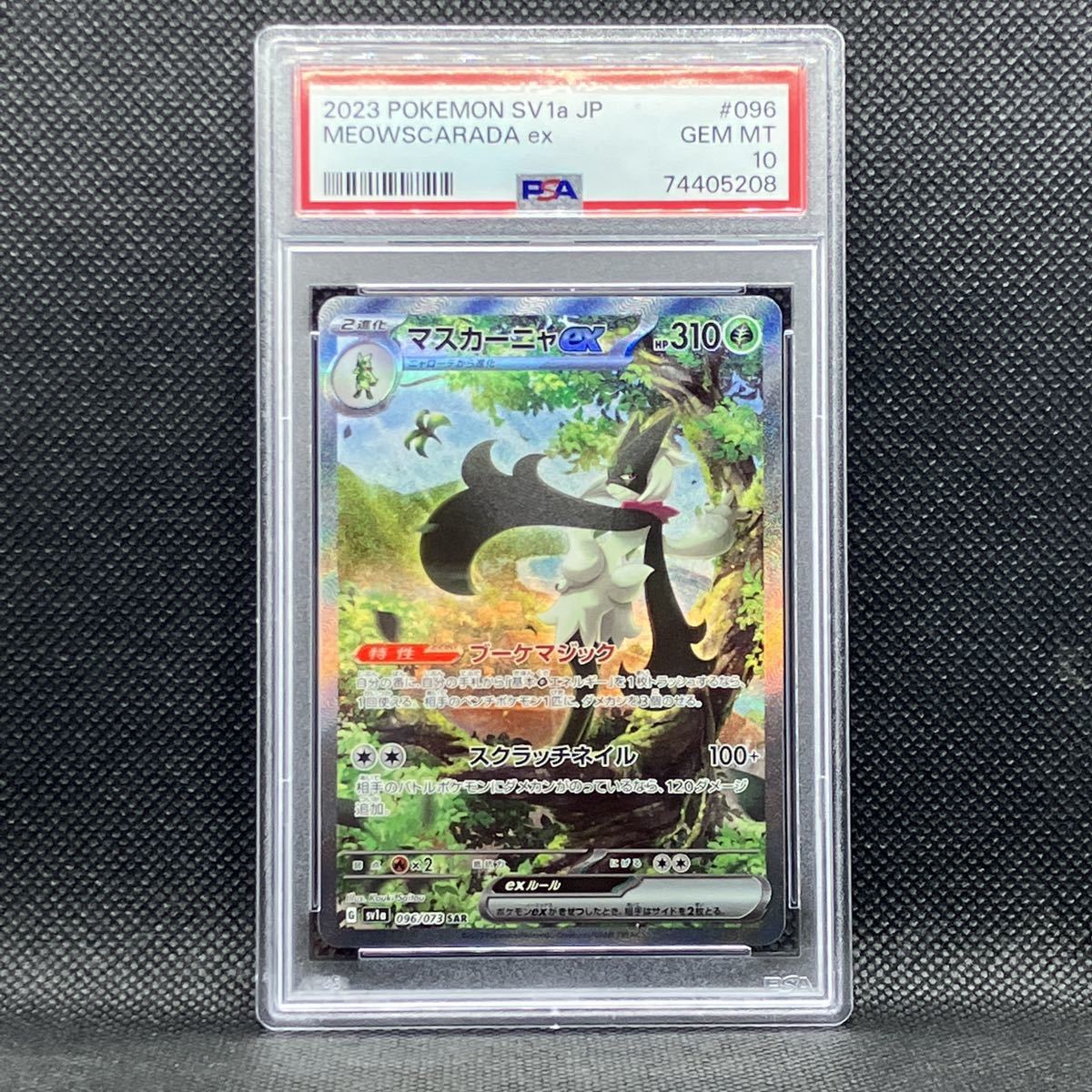 PSA10 ポケモンカード マスカーニャex SAR トリプレットビート (2023