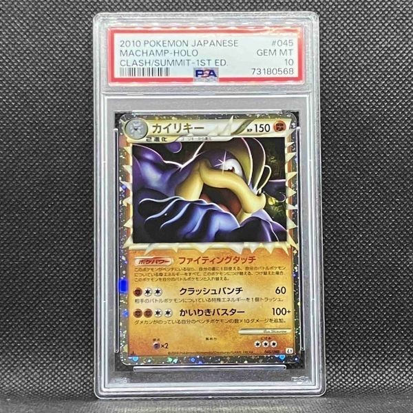 PSA10 ポケモンカード カイリキー レジェンド 頂上大激突 ポケカ (2010 Pokemon Japanese Clash at the Summit 045 Machamp 1st Legend