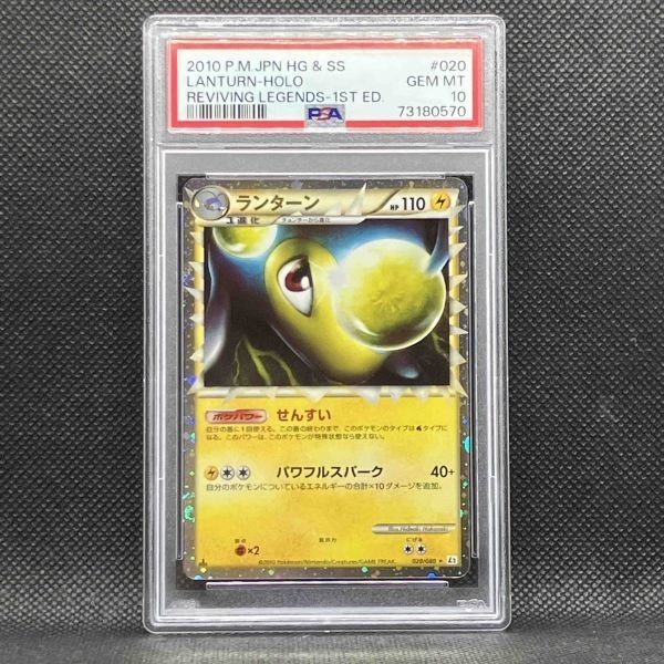 PSA10 ポケモンカード ランターン レジェンド よみがえる伝説 ポケカ