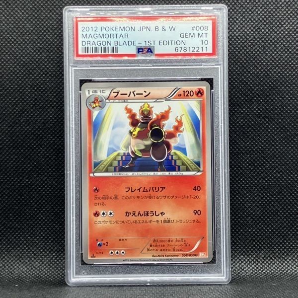 PSA10 ポケモンカード ブーバーン リューノブレード ポカケ (2012 Pokemon Japanese Black & White Dragon Blade 008 Magmortar 1st