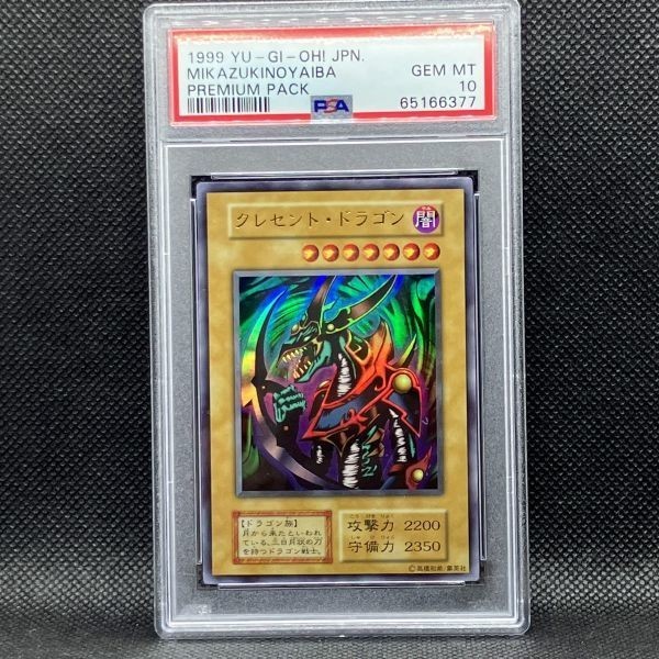 100%正規品 PSA10 遊戯王 クレセント・ドラゴン プレミアムパック1