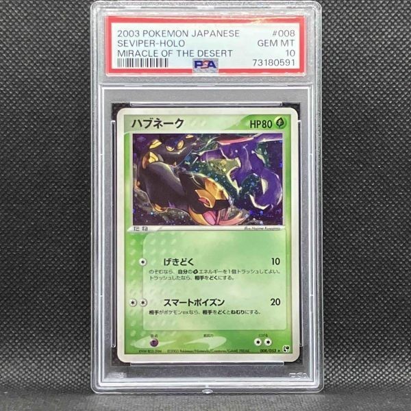 PSA10 ポケモンカード ハブネーク レア 砂漠のきせき ポケカ (2003 Pokemon Japanese Miracle of the Desert 008 Seviper-Holo