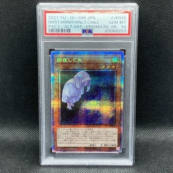 PSA10 遊戯王 イラスト違い 朔夜しぐれ PAC1 プリズマティックシークレット 絵違い (2021 Ghost Mourner & Moonlit Chill Alternate Art