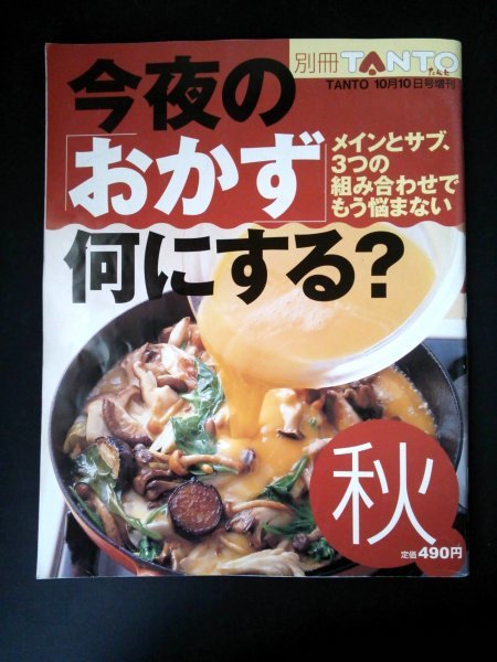 Ba1 07457 別冊TANTO たんと 今夜の「おかず」何にする？ 10月10日増刊秋号 豚ロース肉 サバソテーマリネソース イカ納豆 魚のホイル清蒸_画像1