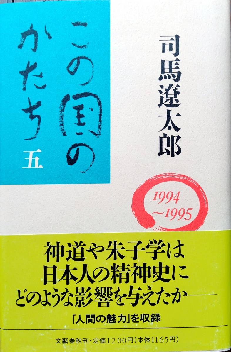 司馬遼太郎「この国のかたち　５　1994-1995」！新刊未読！_画像1