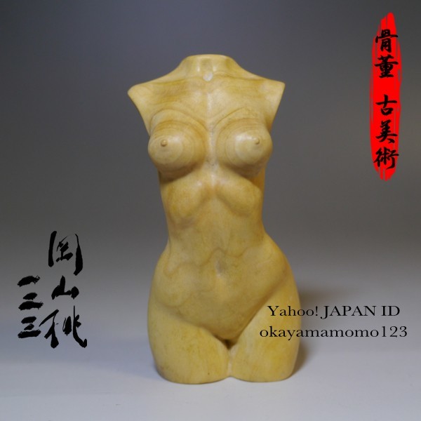 9.10-5　天然 木彫り 彫刻 美人 ヌード 工芸 オブジェ インテリア 美体 女性 人体工芸 置物 美女 人形 裸婦 美女像 フィギュア 裸体