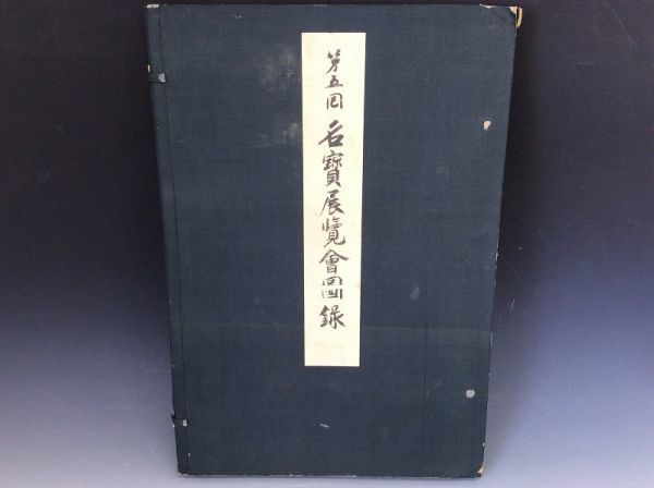 時間指定不可】 吉祥天曼荼羅図 目次 名宝展覧会図録 第5回 第16 大阪