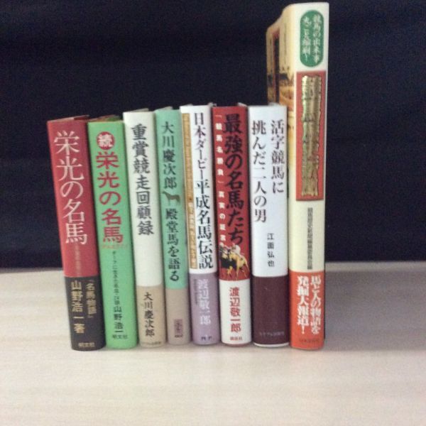 贅沢屋の 栄光の名馬 ギャンブル セット 8冊 歴史ブック 競馬 重賞競走