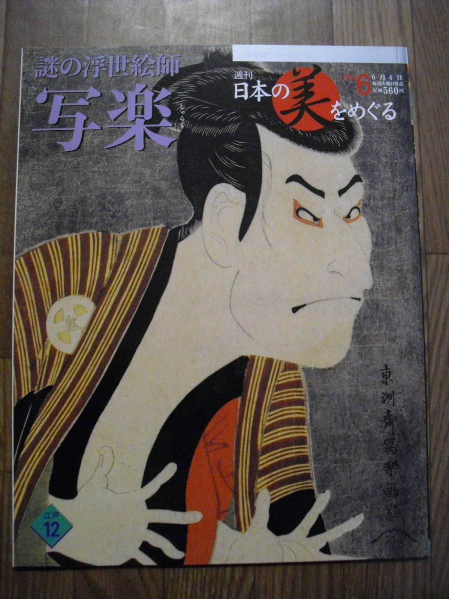 週刊 日本の美をめぐる ６　写楽　謎の浮世絵師　小学館ウイークリーブック_画像1