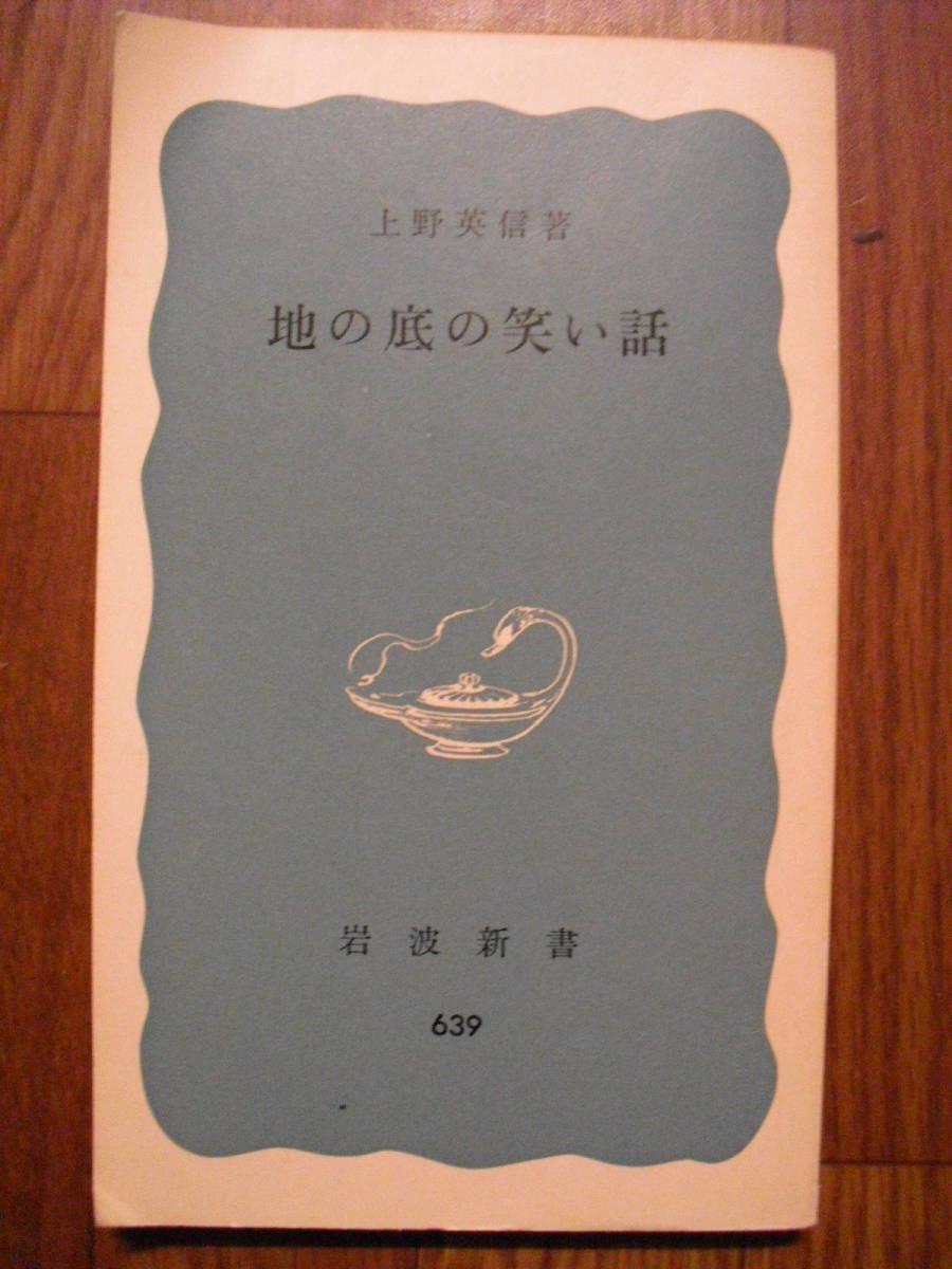 上野英信　地の底の笑い声　１９７９年１３刷　炭鉱労働　岩波新書　絶版本_画像1