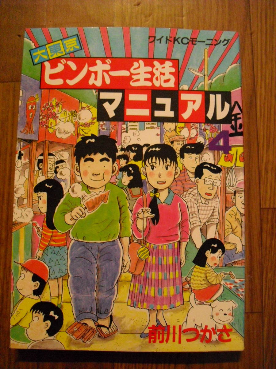 前川つかさ　大東京ビンボー生活マニュアル　４巻　１９８９年初版　ワイドＫＣモーニング　絶版本_画像1