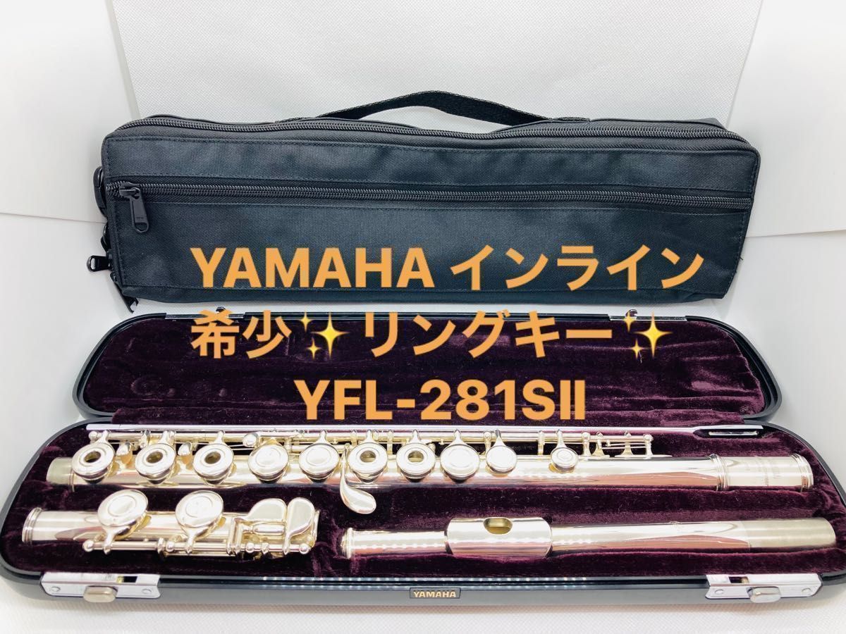 ヤマハフルート YAMAHA YFL-281SⅡ 希少 リングキー 新品ハードケース