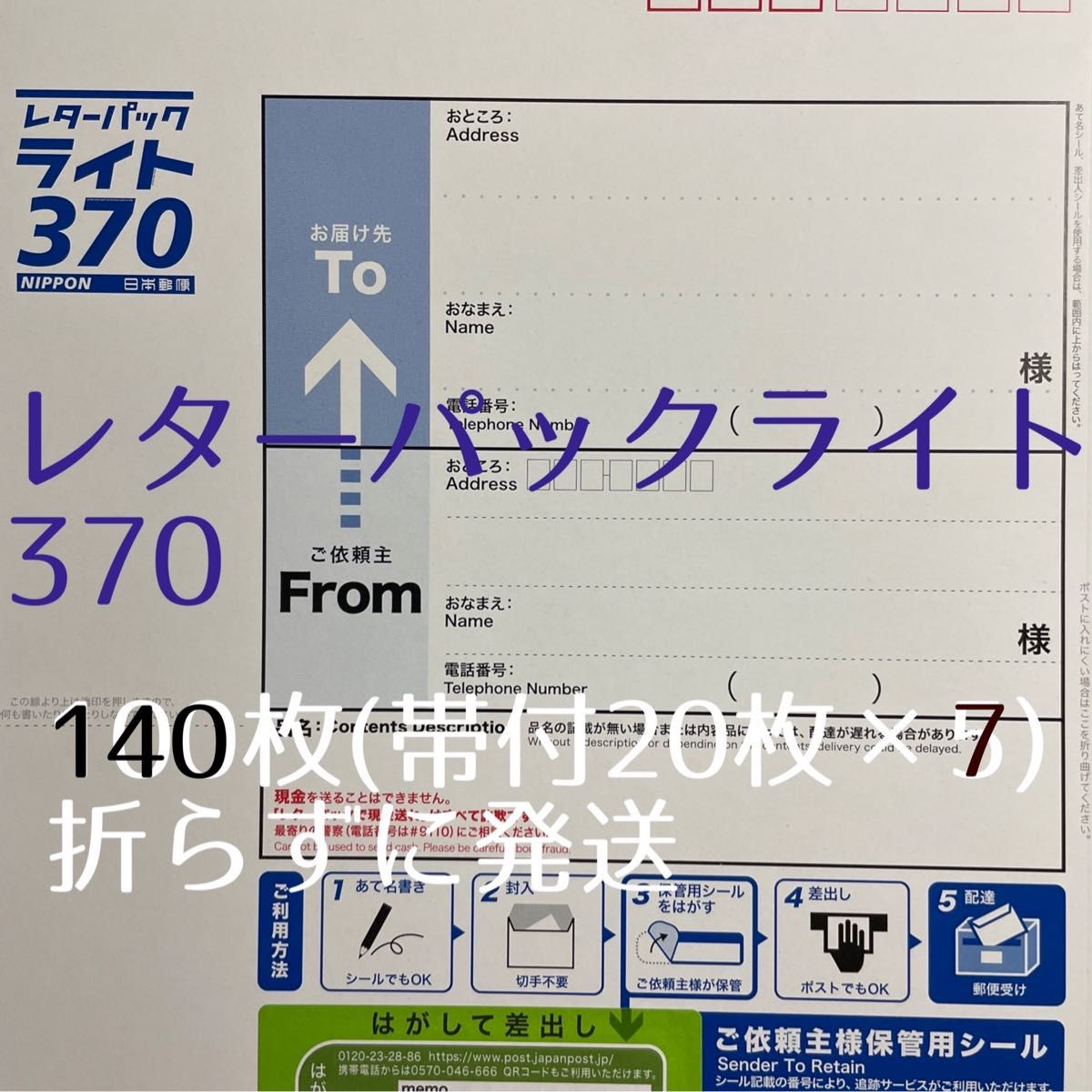 レターパックライト140枚　日本郵便　帯付