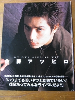 '02【舞台俳優として新たな自分の世界を築きつつあるアツヒロが、今の心境を語る】佐藤アツヒロ ♯_画像1