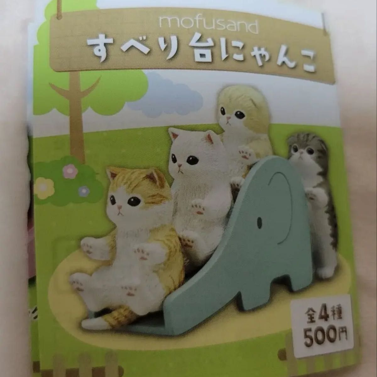 mofusand モフサンド すべり台にゃんこ 全4種コンプセット | www.clwsi.com