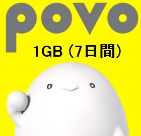 1GB 7日間 povo 2.0 プロモコード 入力期限6/30② chateauduroi.co