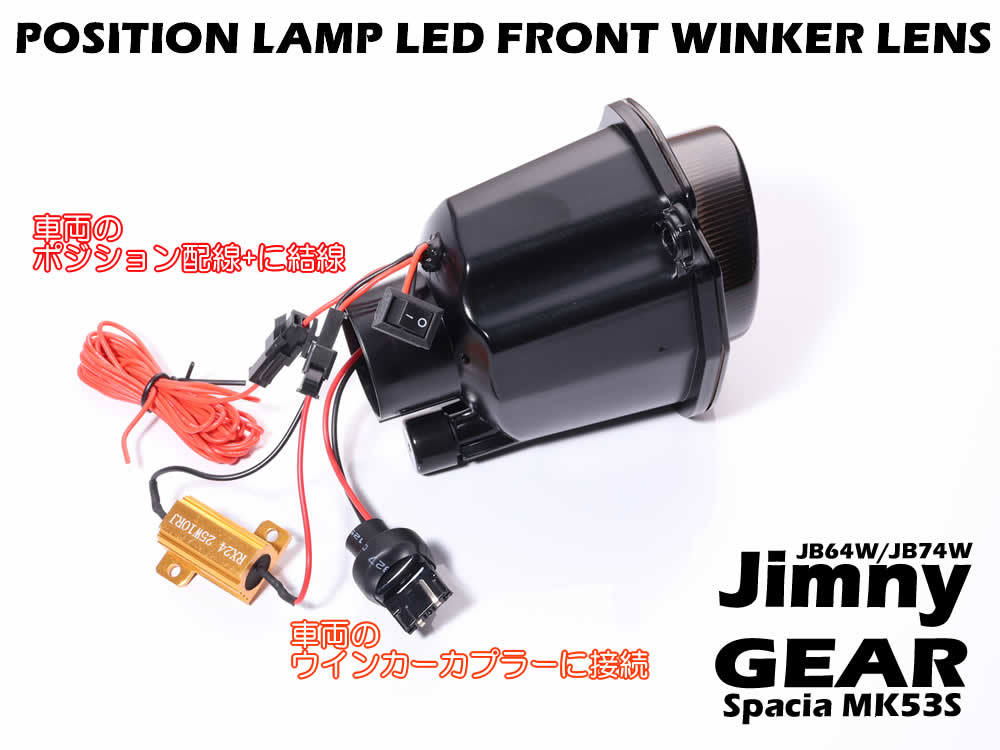 ポジション機能付 シーケンシャル 流れる 点滅 LED フロント ウインカー ランプ クリア レンズ ジムニー JB64W スペーシア ギア MK53S_画像5