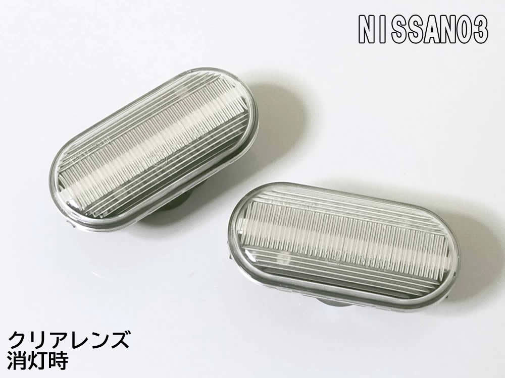 送料込 日産 03 流れる ウインカー シーケンシャル LED サイドマーカー クリア クルー K30 ティーダ ラティオ C11 前期 デュアリス J10