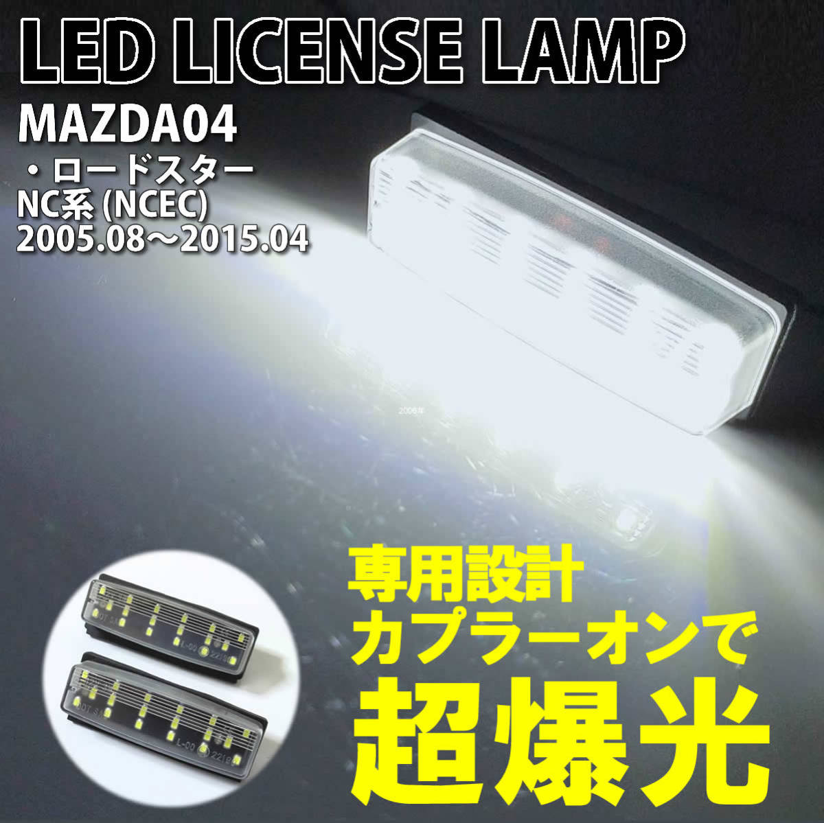 送料込 マツダ 04 LED ライセンスランプ ナンバー灯 交換式 純正 ロードスター NC系 NCEC 2005.08～2015.04 純正品番[NE55-51-270D]_画像1