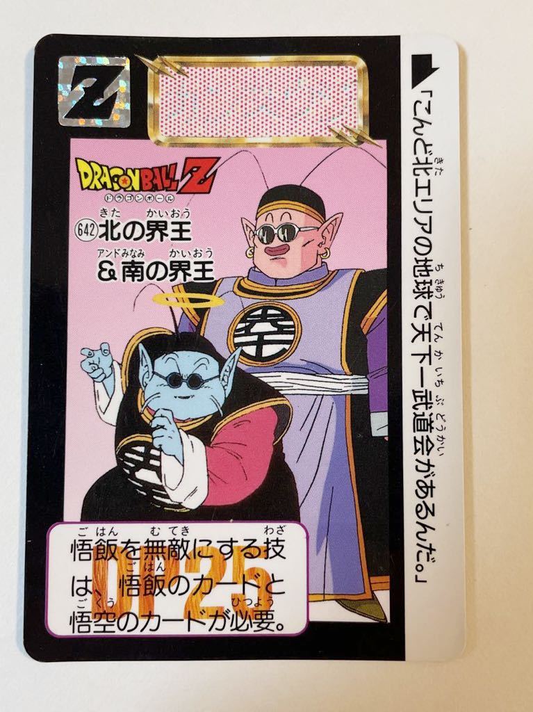 ドラゴンボールZ カードダス 本弾 第16弾 決起！！新Z戦士たち 642 北の界王 南の界王 1993年 当時物 Dragon Ball BANDAI バンダイ_画像1