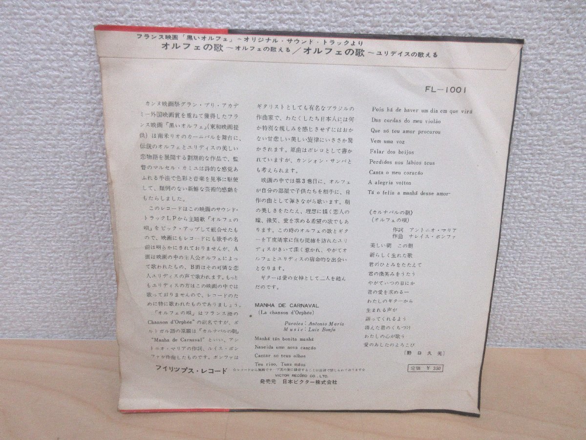 ◇A6401　レコード「サントラ　黒いオルフェ　PHILIPS　オルフェの歌」FL-1001　RECORDS　フィリップス　EP盤