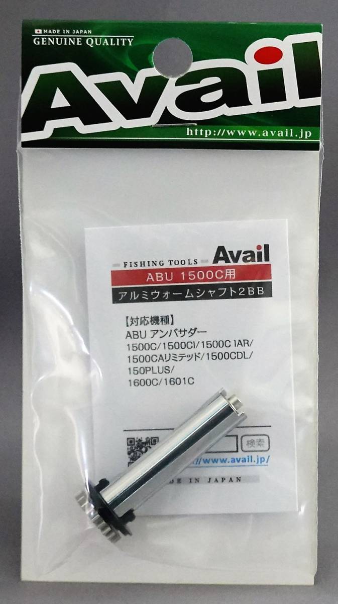 即決!!アベイル★ABU 1500C用 アルミウォームシャフト2BB★新品 渓流ベイト フィネス アブ Avai 2ボールベアリング