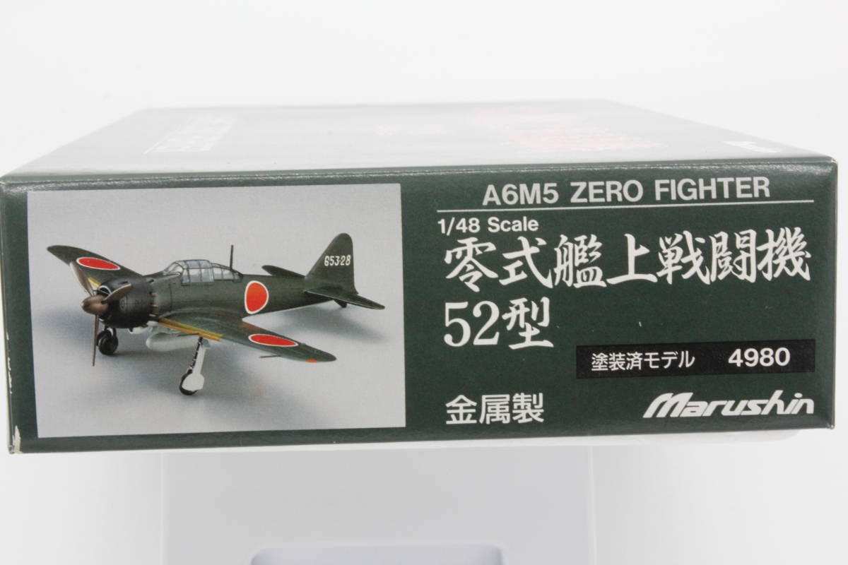 ○マルシン 1/48ダイキャスト完成品 零式艦上戦闘機52型 653航空隊