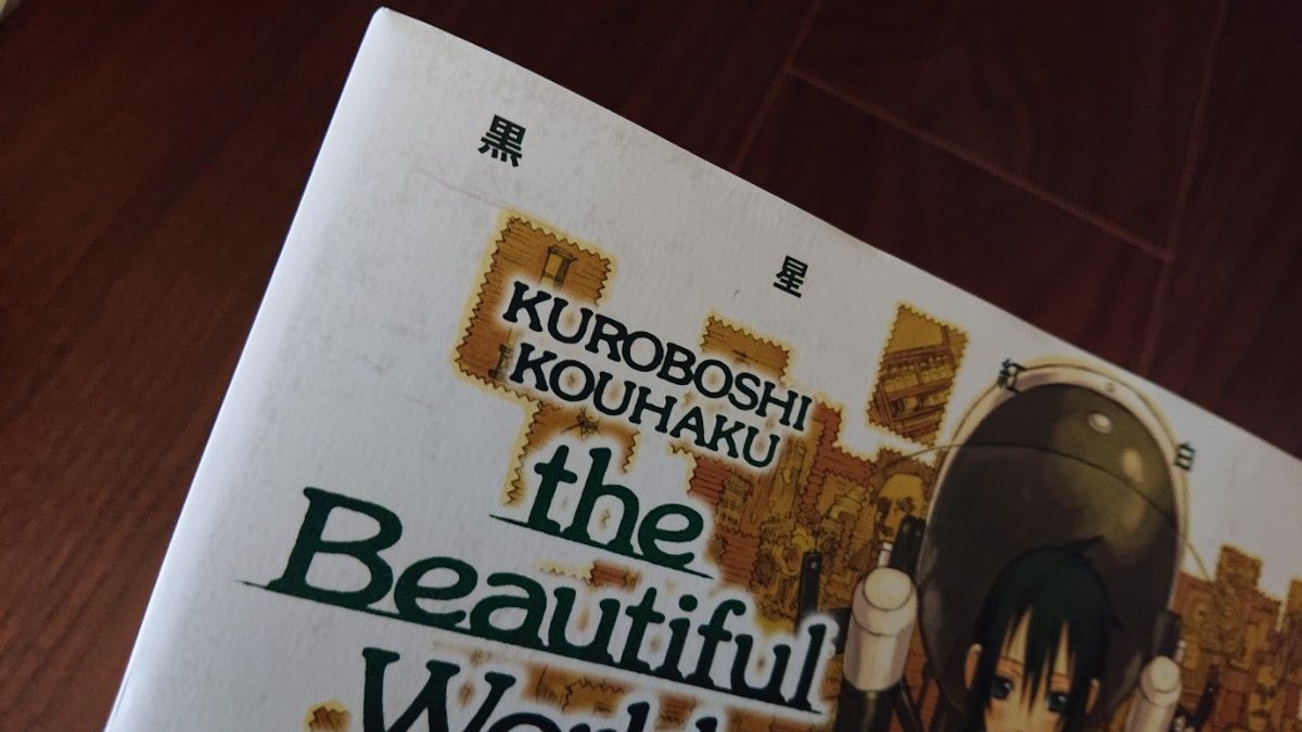 黒星紅白画集 KUROBOSHI KOUHAKU the Beautiful World