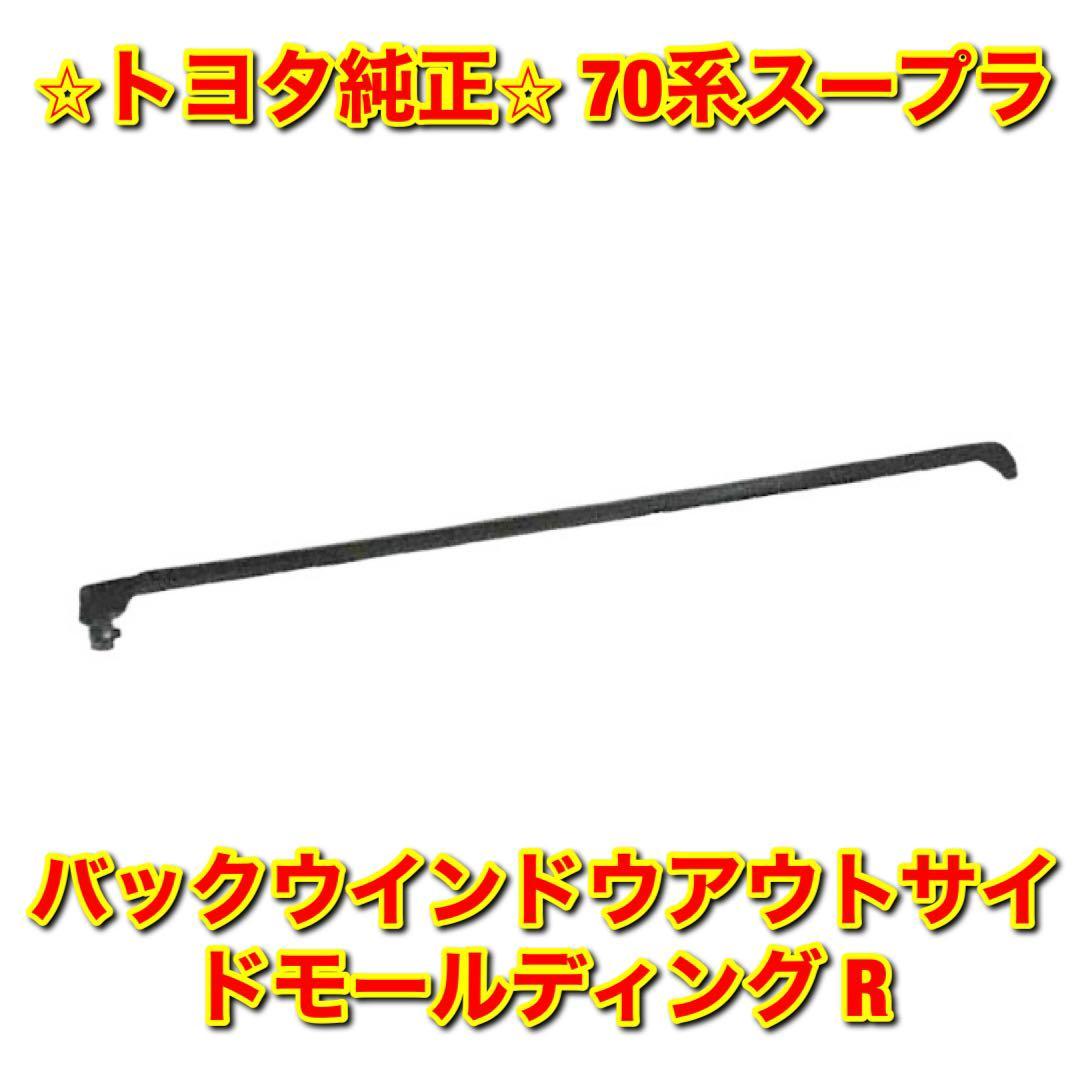 【新品未使用】トヨタ 70系スープラ バックウインドウアウトサイドモール リアウインドウガラスモール 右側単品 R TOYOTA SUPRA 純正部品